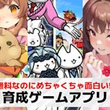 育成ゲームアプリおすすめ48選【2026最新】