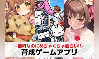 育成ゲームアプリ無料おすすめランキ...