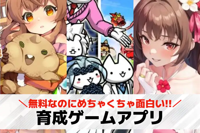 育成ゲームアプリ無料おすすめランキング39選。面白いスマホ育成ゲームを男女別に紹介