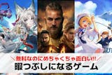 暇つぶしにおすすめのスマホゲームアプリ12...