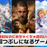 暇つぶしにおすすめのスマホゲームアプリ122選。無料で面白いゲーム特集