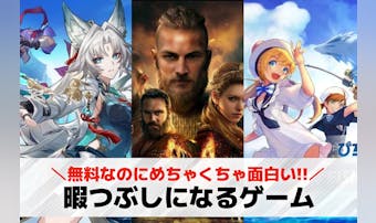 暇つぶしにおすすめのスマホゲームア...