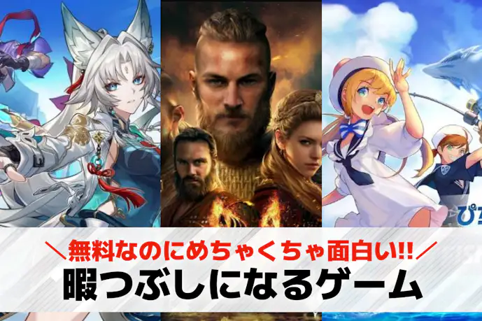 暇つぶしにおすすめのスマホゲームアプリ122選。無料で面白いゲーム特集