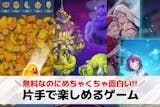 片手でできるゲームアプリおすすめ56選。片...