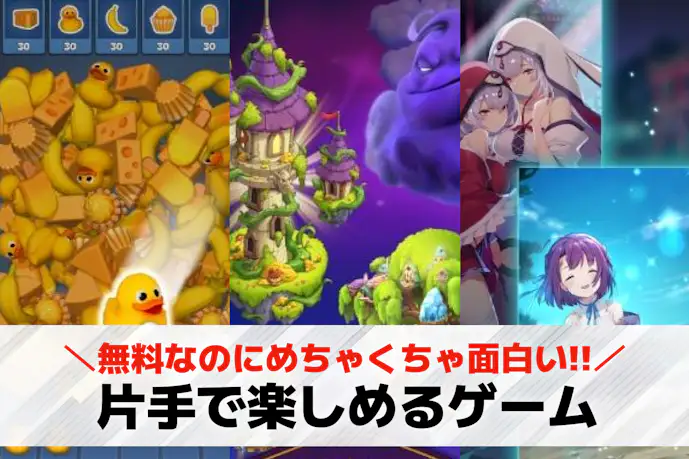 片手でできるゲームアプリおすすめ55選。片手・縦画面で遊べるスマホゲーム特集