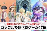カップルでできるゲームアプリおすすめ47選...