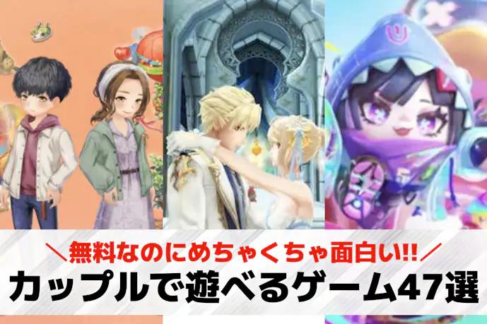 カップルでできるゲームアプリおすすめ47選。彼女や彼氏と一緒にできるスマホゲーム集