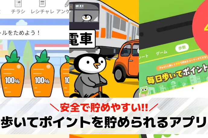 歩いてポイントを貯めるアプリのおすすめ22選。安全にポイ活できる無料アプリを紹介!