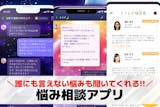 悩み相談できる無料アプリおすすめ19選。悩...