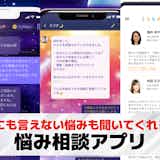 悩み相談できる無料アプリおすすめ19選。悩みを聞いてくれる相談アプリを紹介!