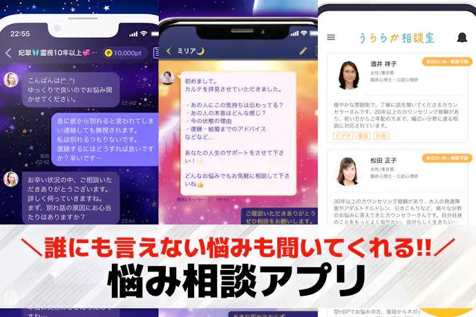 悩み相談ができるアプリおすすめ27選。悩みを聞いてくれる無料相談アプリを紹介!