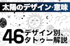 太陽のタトゥーの意味とは？46のデザイン別に解説
