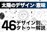 太陽のタトゥーの意味とは？46のデザイン別に解説