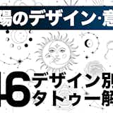 太陽のタトゥーの意味とは?46のデザイン別に解説