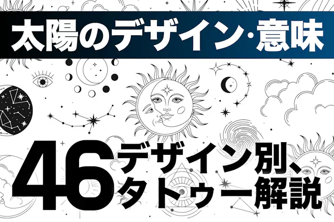 太陽のタトゥーの意味とは?46のデザイン別に解説