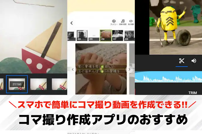 コマ撮り動画を作成できるアプリ8選。スマホで簡単に作れる人気アプリ集