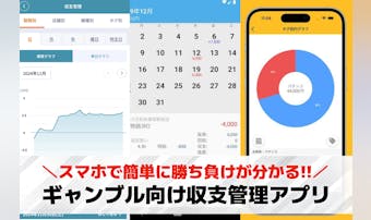 【無料】ギャンブルの収支管理アプリ...