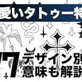 かわいいタトゥーデザイン77選。女性向けおしゃれな刺青を紹介!