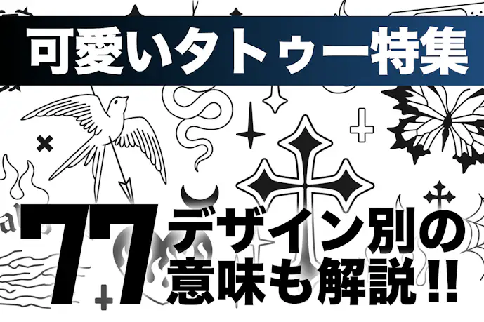 かわいいタトゥーデザイン77選。部位やモチーフの意味も大公開