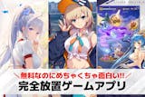 完全放置ゲームアプリおすすめ38選。操作し...