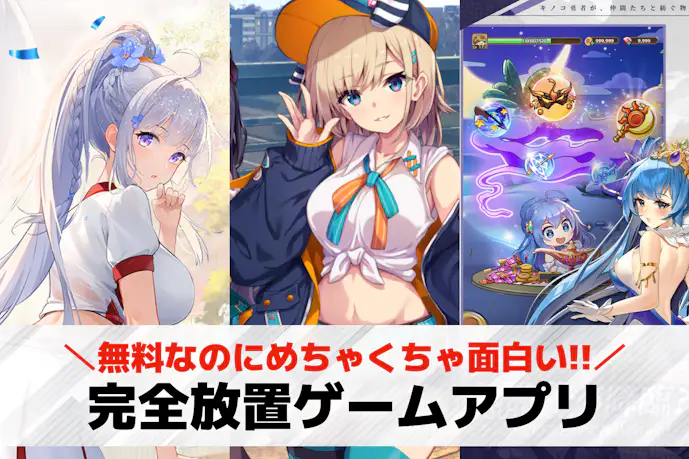 完全放置ゲームアプリおすすめ38選。操作しなくていい人気スマホゲームとは?