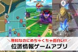 【2025年】位置情報ゲームアプリの無料お...