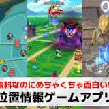 【2025年】位置情報ゲームアプリの無料おすすめランキング14選。GPSを使った人気スマホゲームとは?