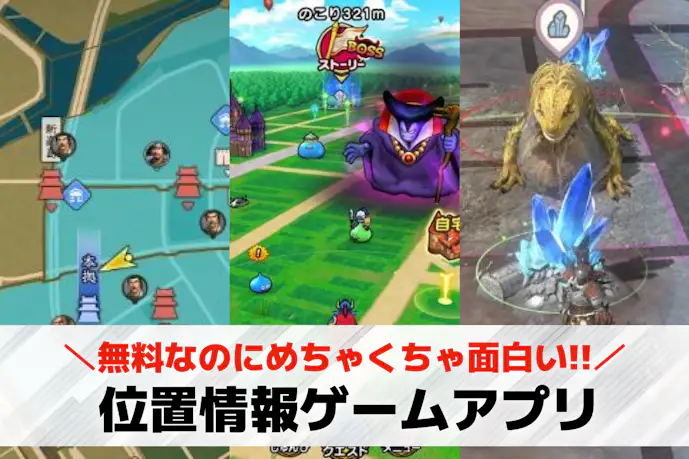 【2025年】位置情報ゲームアプリの無料おすすめランキング14選。GPSを使った人気スマホゲームとは?