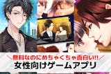 女性向けゲームアプリおすすめ人気ランキング...