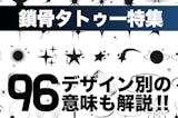 鎖骨タトゥー96選。デザイン別の意味も解説！