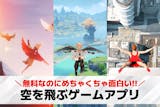 空を飛ぶゲームアプリおすすめ18選。自由に...