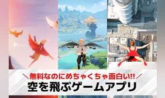 空を飛ぶゲームアプリおすすめ15選...