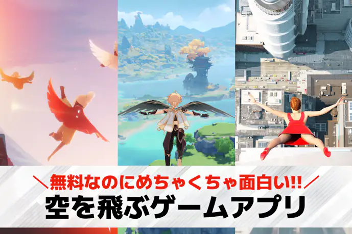 空を飛ぶゲームアプリおすすめ18選。自由に飛べる無料スマホゲーム集