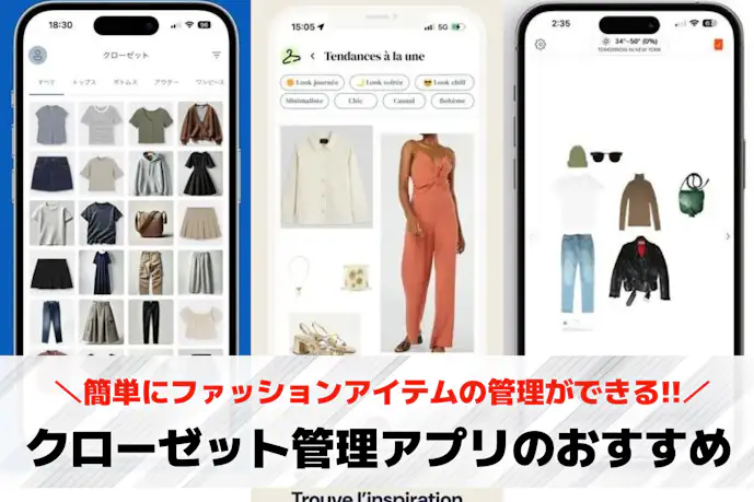 クローゼット管理アプリおすすめ8選。手持ちのアイテムを確認できる洋服管理アプリを紹介!