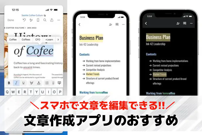 【無料】文書作成アプリおすすめ18選。スマホで文章を編集できる書類作成アプリとは?