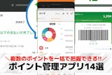 ポイント管理アプリのおすすめ13選。スマホ...