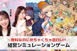 経営シミュレーションゲームアプリ無料おすす...