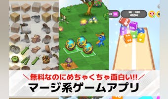 マージゲームアプリおすすめ29選。...