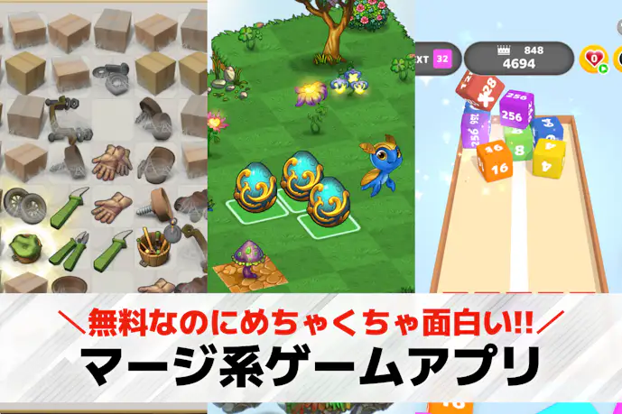 マージゲームアプリおすすめ34選。合体させる無料人気マージ系パズルゲームを紹介!
