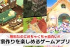 家を作るゲームアプリのおすすめ25選。無料...
