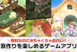家を作るゲームアプリのおすすめ28選。無料...