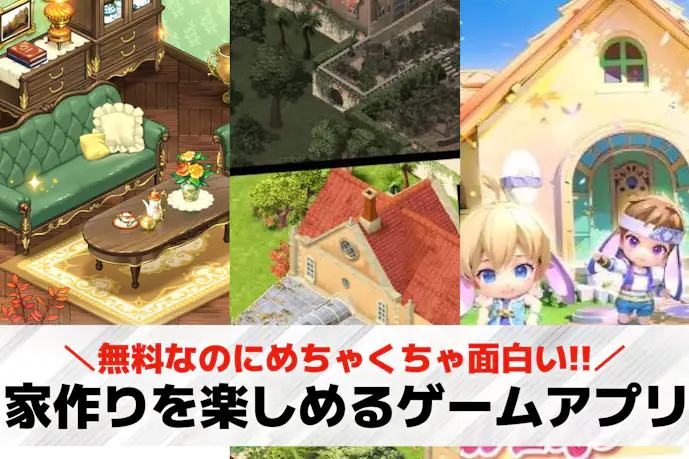 家を作るゲームアプリのおすすめ28選。無料で部屋作り・模様替えできるスマホゲームを紹介!