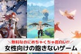 【女子向け】飽きないスマホゲームアプリ56...