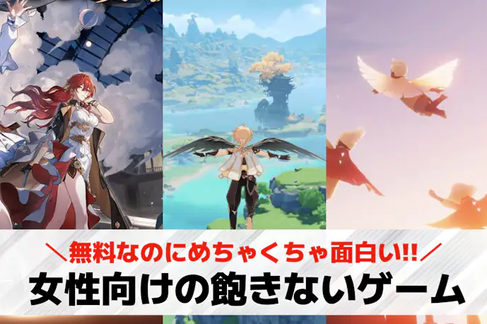 【女子向け】飽きないスマホゲームアプリ57選。女性におすすめのハマる人気ゲームを紹介!