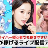 女性が稼げるライブ配信アプリおすすめ21選...