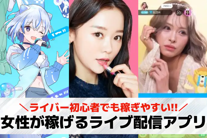 女性が稼げるライブ配信アプリおすすめ21選。女性ライバーの平均収入&稼ぐ方法まで解説