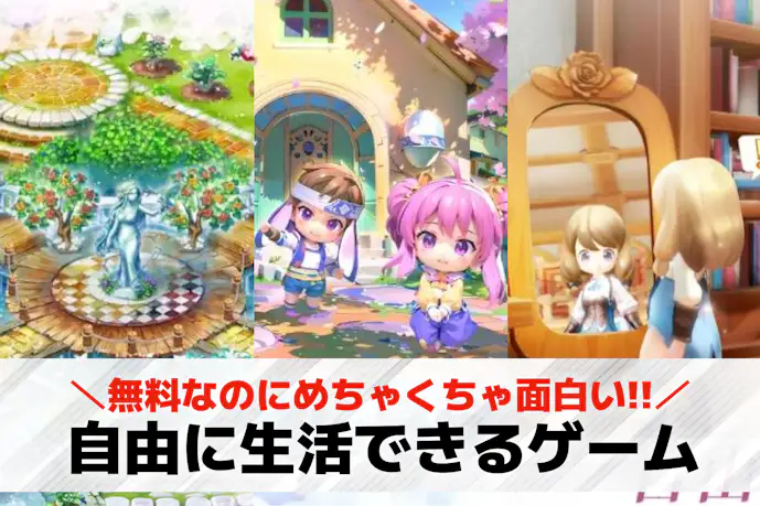 自由に生活できるスマホゲームアプリおすすめ25選。スローライフが楽しめるリアルなゲーム特集