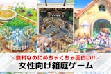 女性向け箱庭ゲームアプリおすすめ26選。か...
