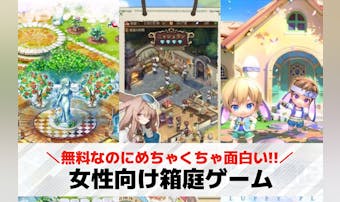 女性向け箱庭ゲームアプリおすすめ2...