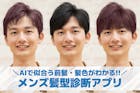 【無料】メンズ似合う髪型診断アプリおすすめ...
